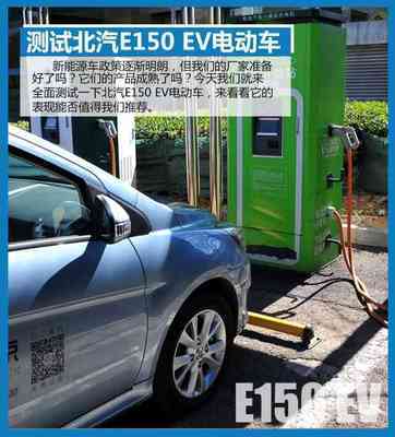 距离成熟还很远 测试北汽E150 EV电动车