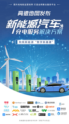 阿里高德推出新能源汽车充电服务解决方案，助力新能源出行生态